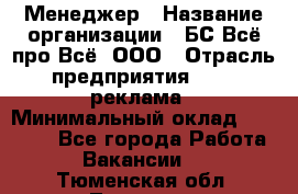 Менеджер › Название организации ­ БС Всё про Всё, ООО › Отрасль предприятия ­ PR, реклама › Минимальный оклад ­ 25 000 - Все города Работа » Вакансии   . Тюменская обл.,Тюмень г.